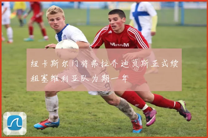 纽卡斯尔门将弗拉乔迪莫斯正式续租塞维利亚队为期一年