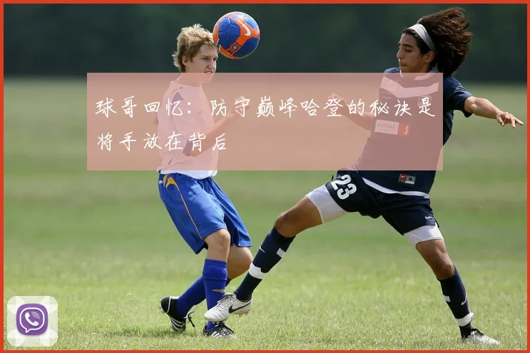 球哥回忆：防守巅峰哈登的秘诀是将手放在背后