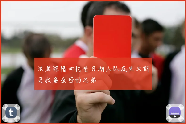 浓眉深情回忆昔日湖人队友里夫斯是我最亲密的兄弟