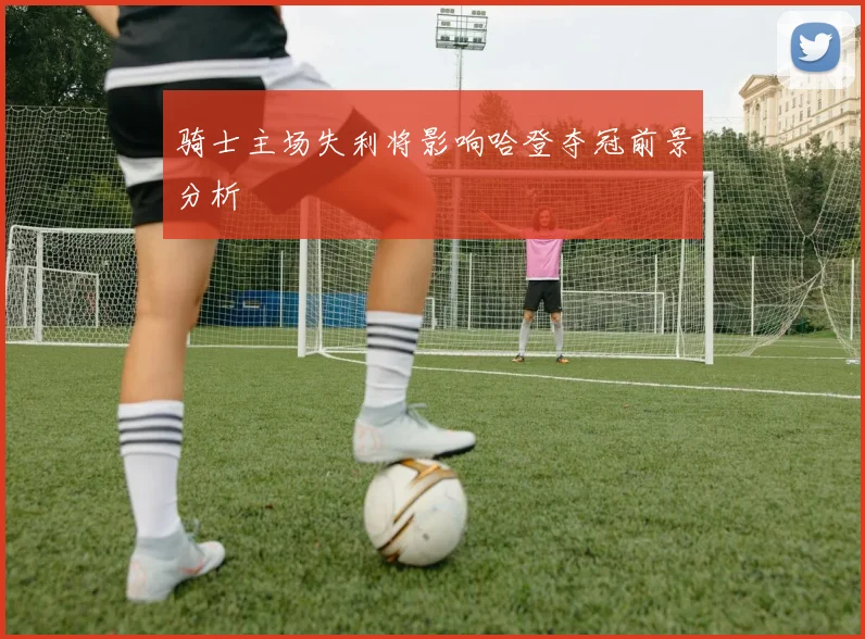 骑士主场失利将影响哈登夺冠前景分析