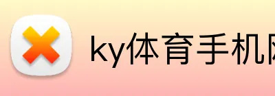 ky体育手机网页 Logo